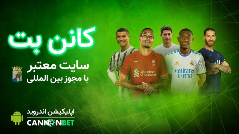 بررسی امکانات سایت کانن بت بررسی امکانات سایت کانن بت