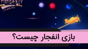 بازی انفجار چیست؟ آشنایی کامل
