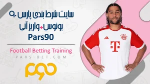 سایت شرط بندی پارس نود Pars90