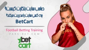 صاحب سایت بتکارت کیست؟ چه کسی سایت BetCart را مدیریت میکند؟