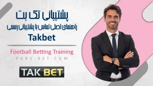 پشتیبانی تک بت