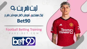 ثبت نام بت 90 آموزش کامل نحوه ثبت نام در Bet90