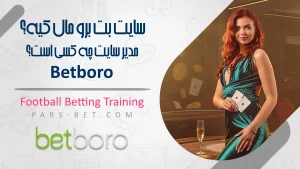 سایت بت برو مال کیه؟مدیر سایت Betboro چه کسی است؟