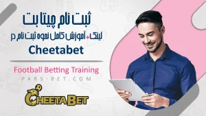 ثبت نام چیتا بت آموزش کامل نحوه ثبت نام در Cheetabet