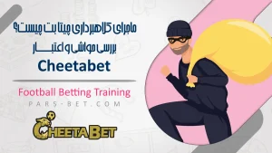 ماجرای کلاهبرداری چیتا بت چیست؟ بررسی حواشی و اعتبار Cheetabet
