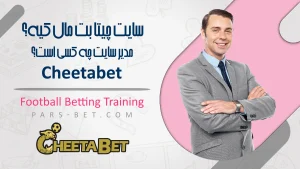 سایت چیتا بت مال کیه؟مدیر سایت Cheetabet چه کسی است؟