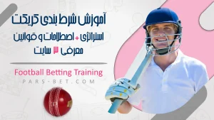 آموزش شرط بندی کریکت