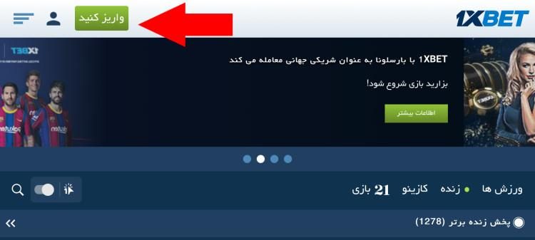 آموزش شارژ حساب در سایت شرط بندی وان ایکس بت آموزش شارژ حساب در سایت شرط بندی وان ایکس بت