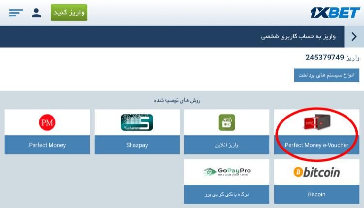 شارژ حساب در سایت وان ایکس بت با ووچر پرفکت مانی شارژ حساب در سایت وان ایکس بت با ووچر پرفکت مانی