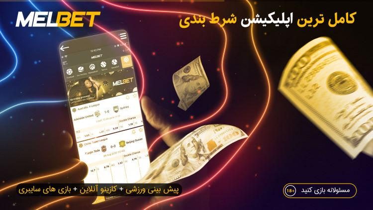 اپ مل بت دانلود اپلیکیشن مل بت